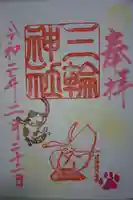 三輪神社の御朱印