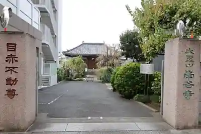 南谷寺の山門・神門