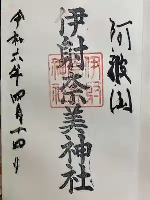 伊射奈美神社の御朱印