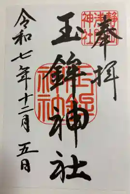 玉鉾神社の御朱印