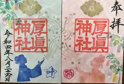 厚真神社の御朱印