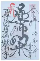 瀧山寺の御朱印