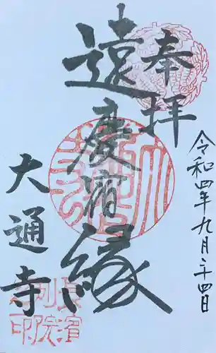 大通寺（長浜御坊）の御朱印