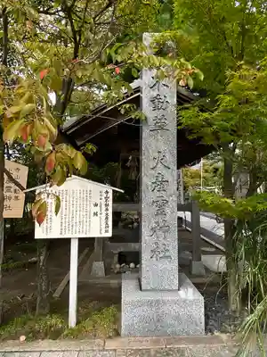火産霊神社(新潟県)