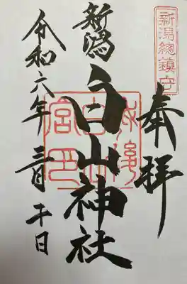 白山神社(新潟県)