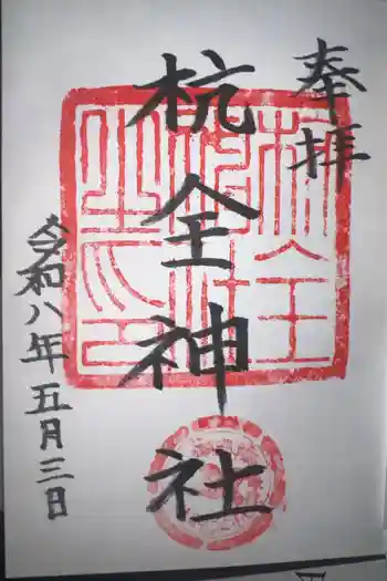 杭全神社の御朱印 2026年05月