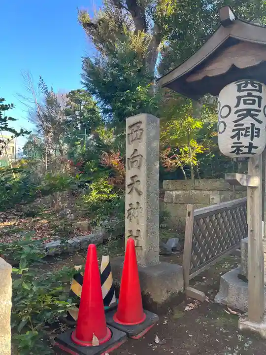 西向天神社(東京都)