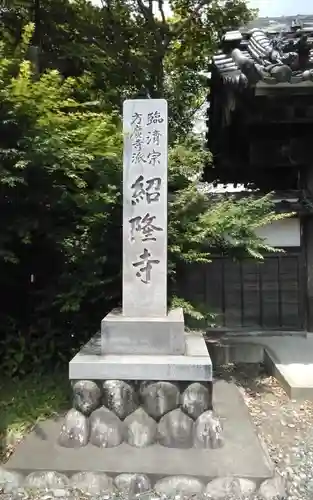 紹隆寺(静岡県)