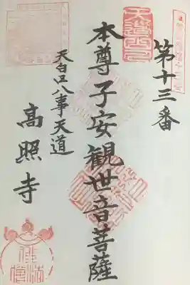 2回目の参拝
左上の朱印は戦前に使われていたもので
『天道山高照寺 参拝記念 天道山大日如来靈場』と印されています。