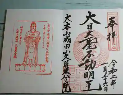 久留米分院の御朱印