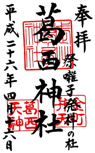 葛西神社の御朱印