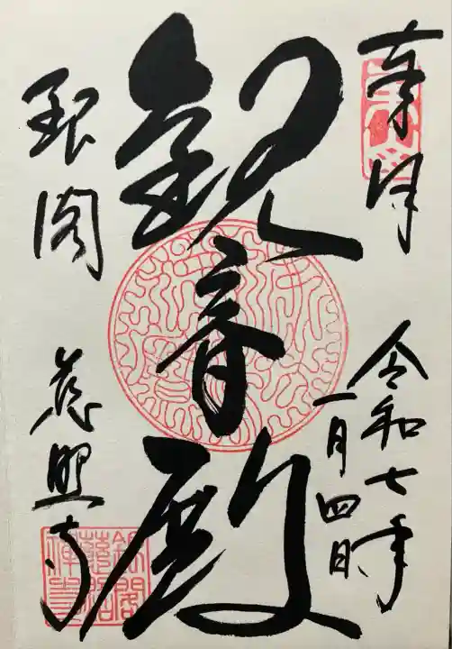 令和七年。直書き頂きました。