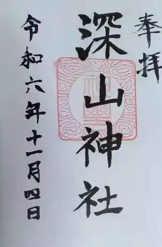 深山神社の御朱印