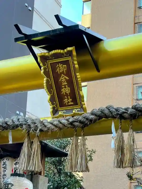 御金神社の{uncategorized: "未分類", other: "その他", undefined: "問題あり", building: "その他建物", grave: "お墓", sacred_gate: "鳥居", guardian: "狛犬", statue: "像", buddha: "仏像", history: "歴史", nature: "自然", garden: "庭園", animal: "動物", pagoda: "塔", temizu: "手水舎", mountain_gate: "山門・神門", sanctuary: "本殿・本堂", subordinate: "末社・摂社", art: "芸術", scenery: "景色", jizo: "地蔵", ema: "絵馬", goshuin: "御朱印", omikuji: "おみくじ", items: "授与品その他", amulet: "お守り", goshuincho: "御朱印帳", eats: "食事", festival: "お祭り", votive_dance: "神楽", shichigosan: "七五三参", wedding: "結婚式", experience: "体験その他", initially: "初詣", around: "周辺", anti_infection: "感染症対策"}