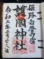 兵庫縣姫路護國神社の御朱印
