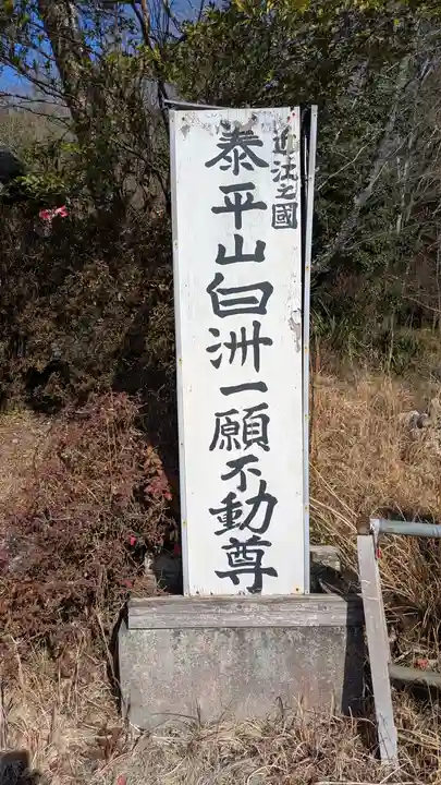 白洲一願不動尊(清流山浄光寺飛地境内)(滋賀県)