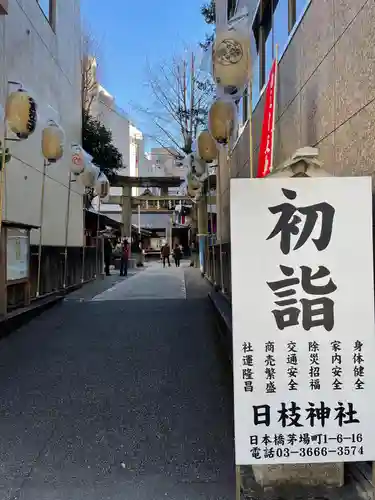 日本橋日枝神社の初詣