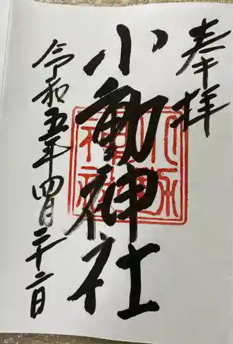 小動神社(神奈川県)