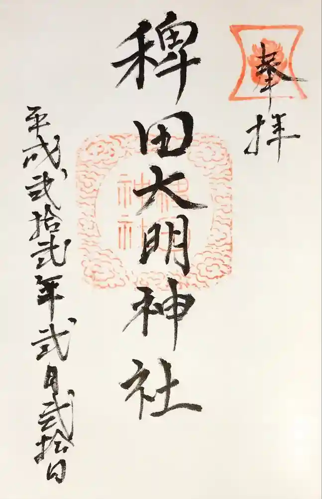 稗田神社の御朱印