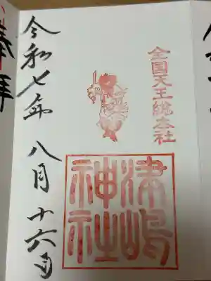 津島神社の御朱印