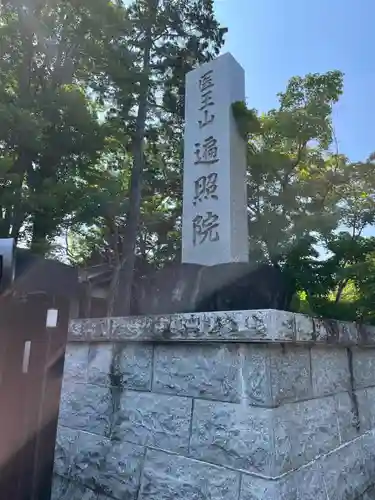 遍照院(埼玉県)