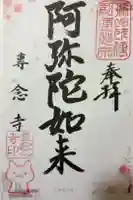 専念寺の御朱印