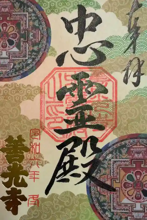 善光寺忠霊殿の御朱印