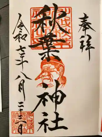 秋葉神社(川越熊野神社境内)の御朱印 2025年08月