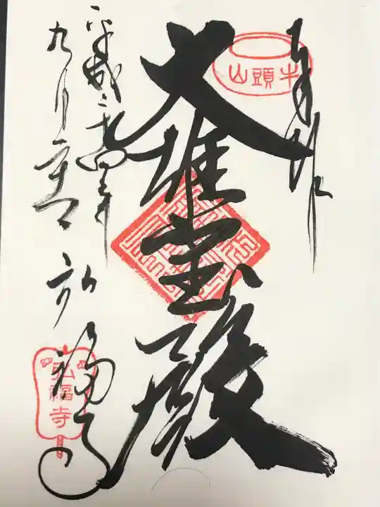 弘福寺(東京都)