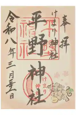 春季限定御朱印