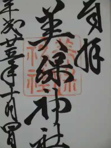 美保神社の御朱印