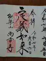西方寺の御朱印