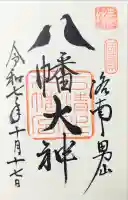 石清水八幡宮の御朱印