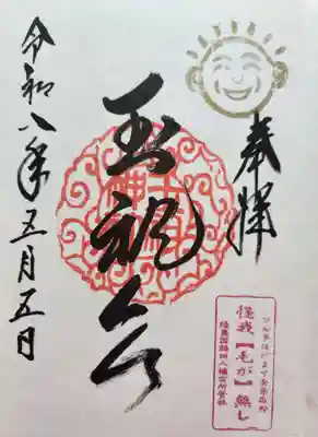 鶴田八幡宮の御朱印
