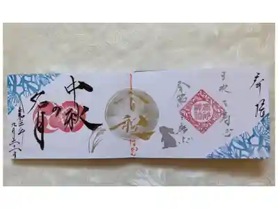 中秋の名月(9月21日)
高砂神社御朱印帳当日限定