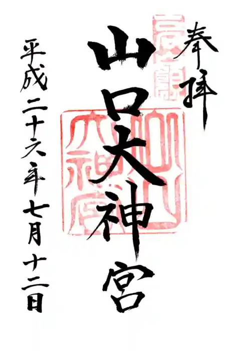 山口大神宮の御朱印