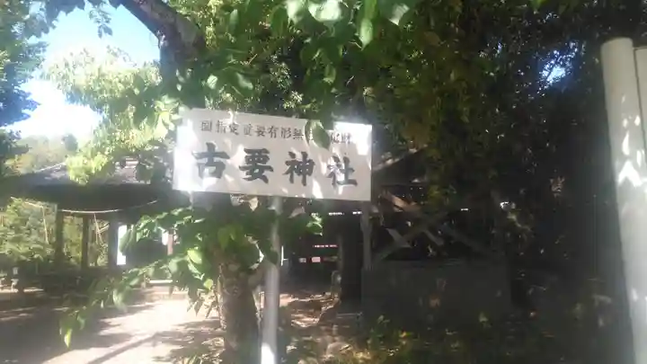 古要神社のその他建物