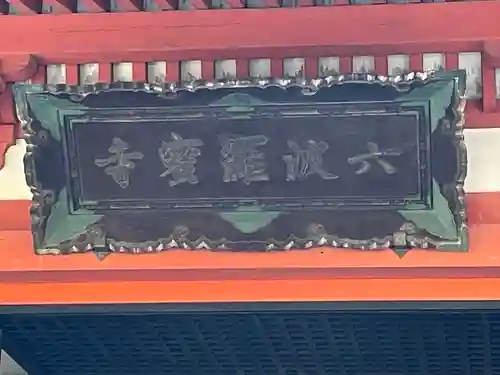 六波羅蜜寺のその他建物