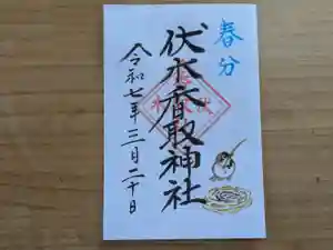 伏木香取神社の御朱印 2025年03月17日(月)〜(2025年02月13日(木) 14時47分56秒投稿)