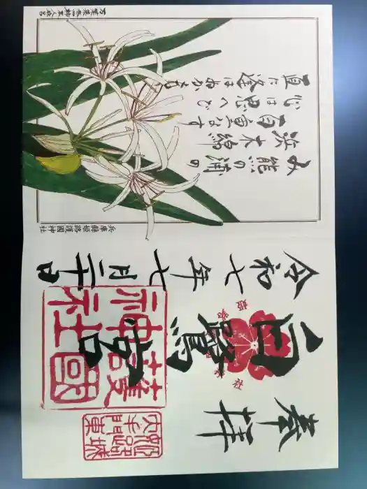 兵庫縣姫路護國神社の御朱印
