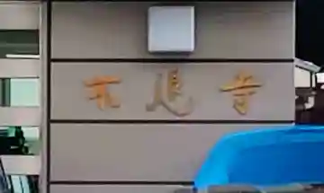 不退寺のその他建物