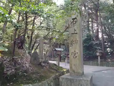 石上神宮(奈良県)