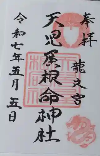 天児屋根命神社の御朱印