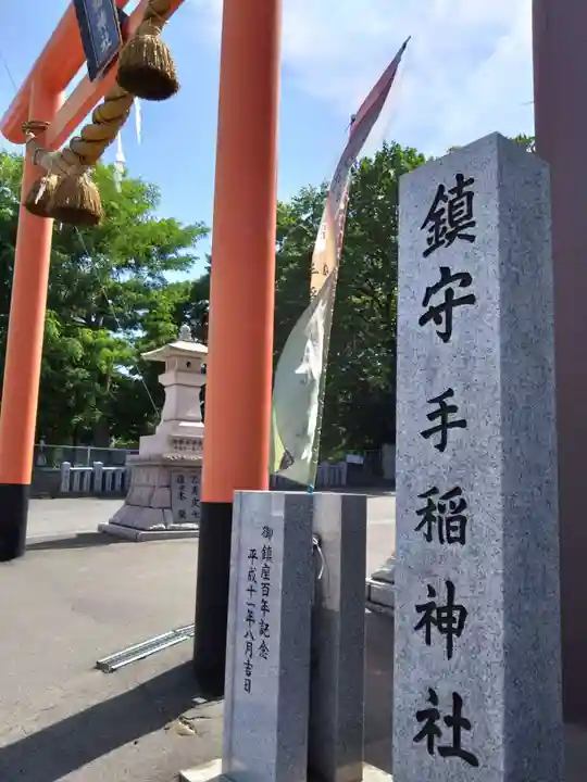 手稲神社(北海道)