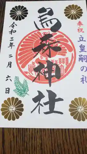 烏森神社の御朱印