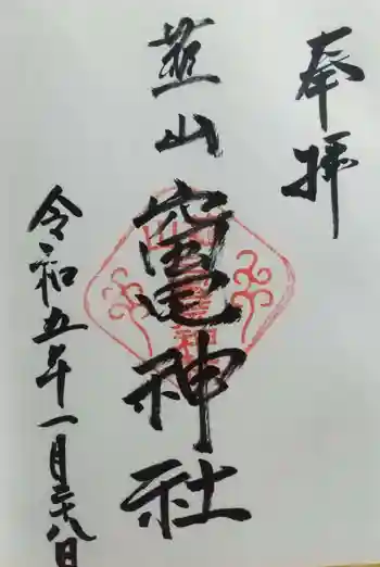 竈神社の御朱印 2023年01月