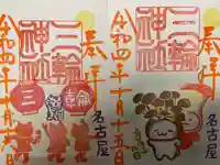 三輪神社の御朱印