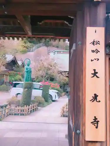 大光寺の山門