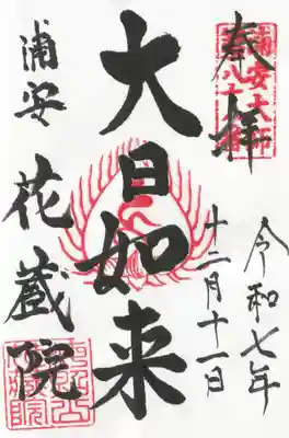 花蔵院の御朱印