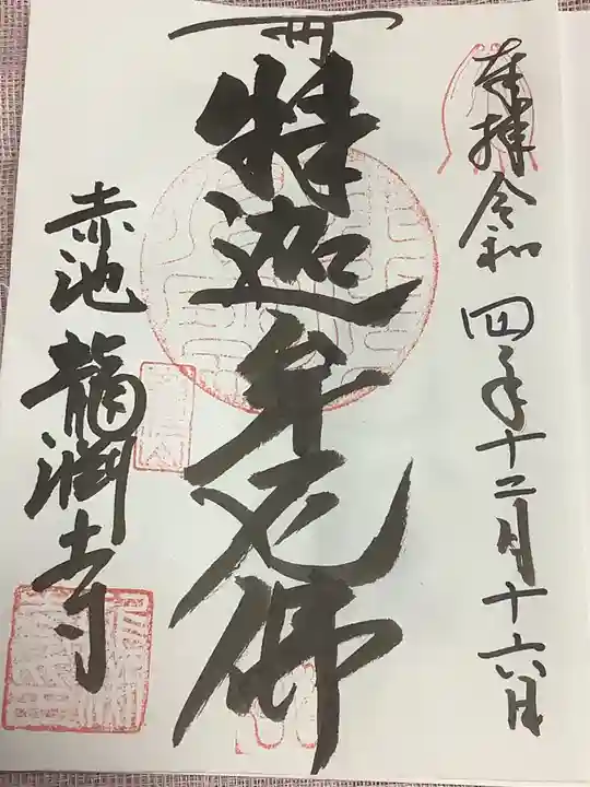 龍渕寺の御朱印